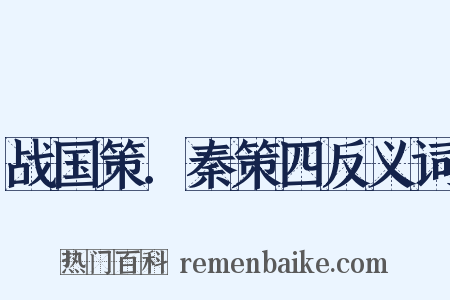 战国策．秦策四反义词是什么意思的图片